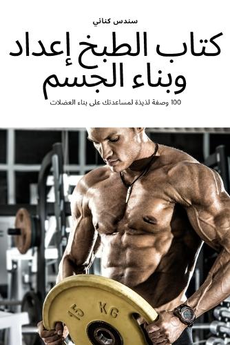 كتاب الطبخ إعداد وبناء الجسم
