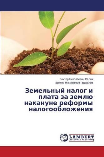Zemel'nyy nalog i plata za zemlyu nakanune reformy nalogooblozheniya