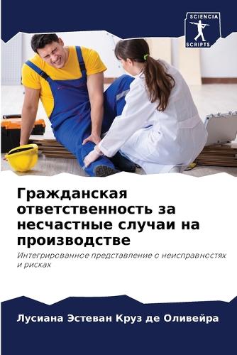 Гражданская ответственность за несчастн&