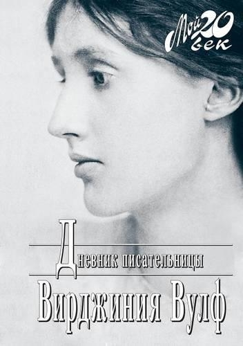 Дневник писательницы: (Russian)