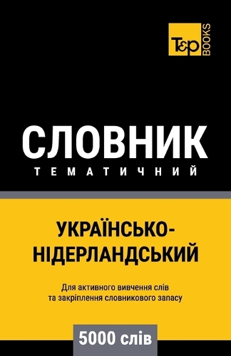 Українсько-Нідерландський тематичний сл&: (214 Ukrainian Collection - ?????????? &#1082)
