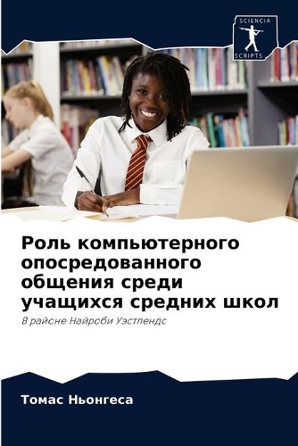 Роль компьютерного опосредованного обще&