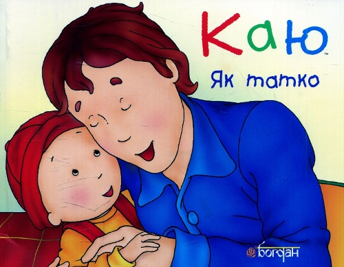 Caillou. Just Like Daddy