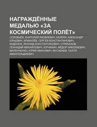 Nagrazhde Nnye Medal Yu -Za Kosmicheskii Pole T-