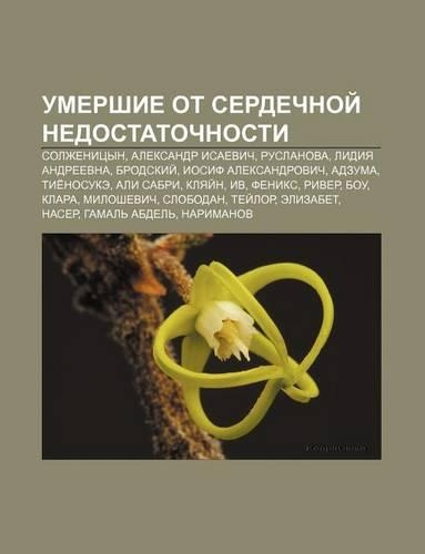 Umershie OT Serdechnoi Nedostatochnosti