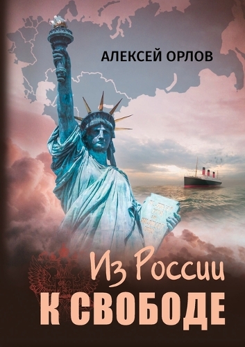 Из России к свободе