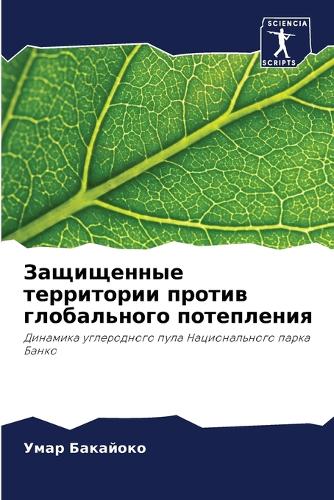 Защищенные территории против глобальног&