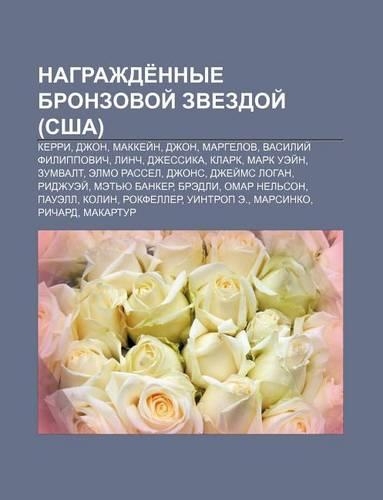 Nagrazhde Nnye Bronzovoi Zvezdoi (Ssha)