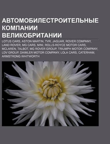 Avtomobilestroitel Nye Kompanii Velikobritanii