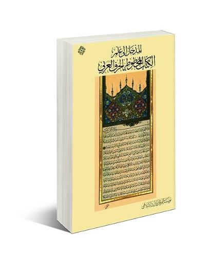 Islamic Codicology: An Introduction to the Study of Manuscripts in Arabic Script: (Studies)