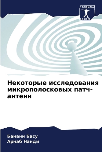 Некоторые исследования микрополосковых &