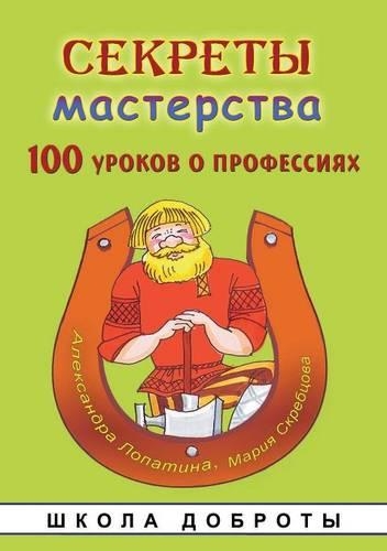 Sekrety Masterstva Seriya Shkola Dobroty