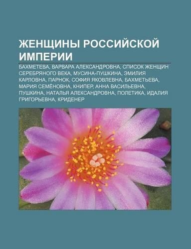 Zhenshchiny Rossii Skoi Imperii: Bakhmeteva, Varvara Aleksandrovna, Spisok Zhenshchin Serebryanogo Veka, Musina-Pushkina, Emiliya Karlovna(Russian)