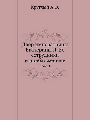 Двор императрицы Екатерины II. Ее сотрудник&#1: ??? II(Russian)