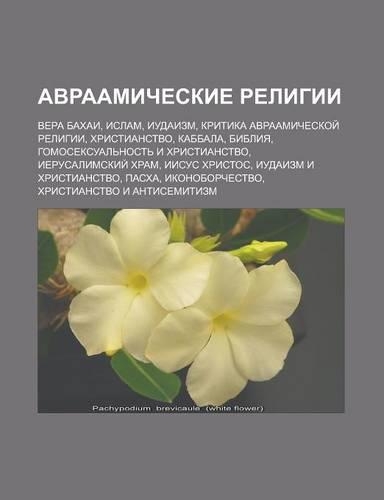 Avraamicheskie Religii