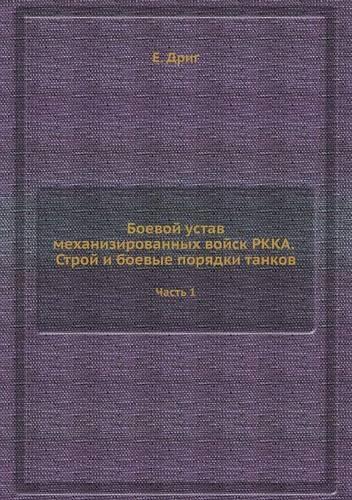 &#1041;&#1086;&#1077;&#1074;&#1086;&#1081; &#1091;&#1089;&#1090;&#1072;&#1074; &#1084;&#1077;&#1093;&#1072;&#1085;&#1080;&#1079;&#1080;&#1088;&#1086;&#1074;&#1072;&#1085;&#1085;&#1099;&#1093; &#1074;&#1086;&#1081;&#1089;&#1082; &#1056;&#1050;&#1050: &#1063;&#1072;&#1089;&#1090;&#1100; 1(Russian)