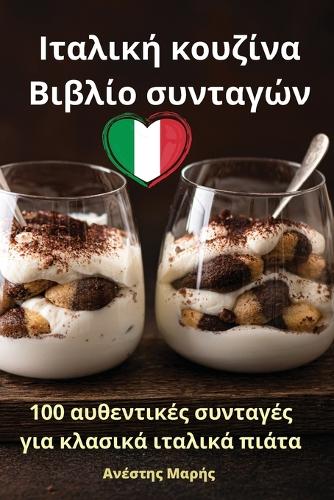 Ιταλική κουζίνα Βιβλίο συνταγών