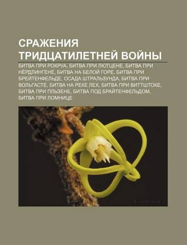Srazheniya Tridtsatiletnyei Voi NY: Bitva Pri Rokrua, Bitva Pri Lyuttsene, Bitva Pri Ne Rdlingene, Bitva Na Beloi Gore(Russian)