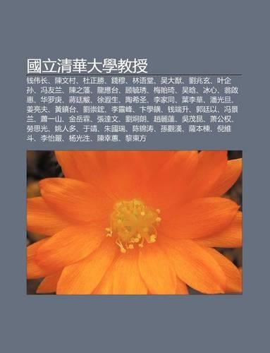 Guo Li Q Ng Hua Da Xue Jiao Shou