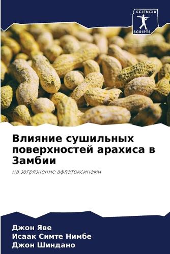 Влияние сушильных поверхностей арахиса в