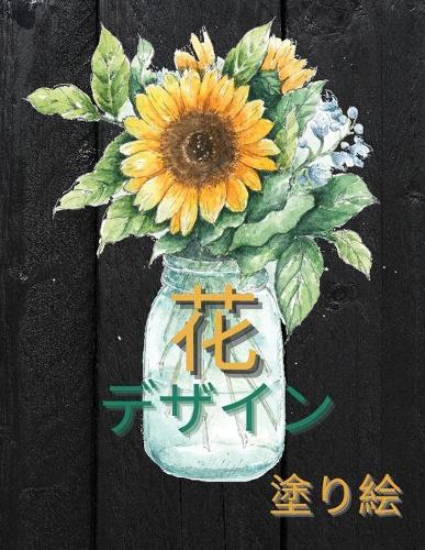 フラワーデザイン カラーリングブック