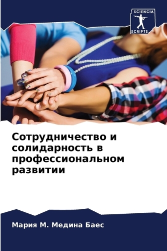 Сотрудничество и солидарность в професси