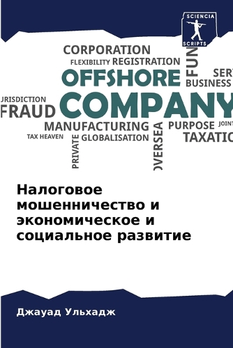 Налоговое мошенничество и экономическое