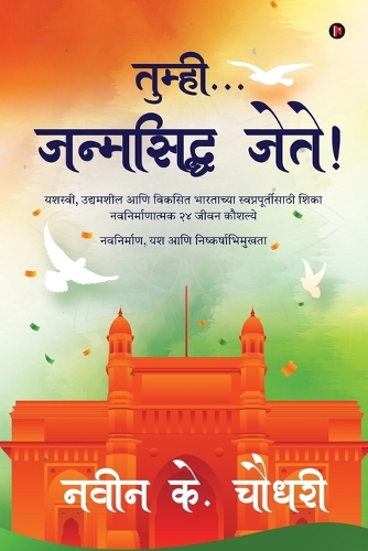 Tumhi...Janmasidhha Jete!: Learn 24 Transformational Life skills for Success, Entrepreneurship and Mission Developed India
