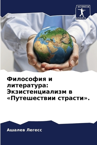 &#1060;&#1080;&#1083;&#1086;&#1089;&#1086;&#1092;&#1080;&#1103; &#1080; &#1083;&#1080;&#1090;&#1077;&#1088;&#1072;&#1090;&#1091;&#1088;&#1072;: &#1069;&#1082;&#1079;&#1080;&#1089;&#1090;&#1077;&#1085;&#1094;&#1080;&#1072;&#1083;&#1080;&#1079;&#1084; &#1074; &#1055;&#1091;&#1090;&#1077;&#1096