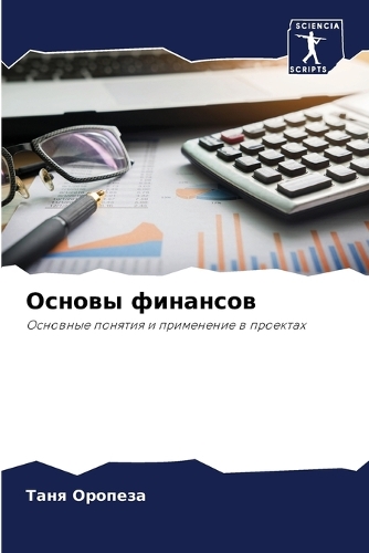 &#1054;&#1089;&#1085;&#1086;&#1074;&#1099; &#1092;&#1080;&#1085;&#1072;&#1085;&#1089;&#1086;&#1074;