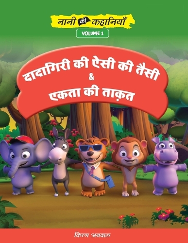 दादागिरी की ऐसी की तैसी और एकता की ताकत़