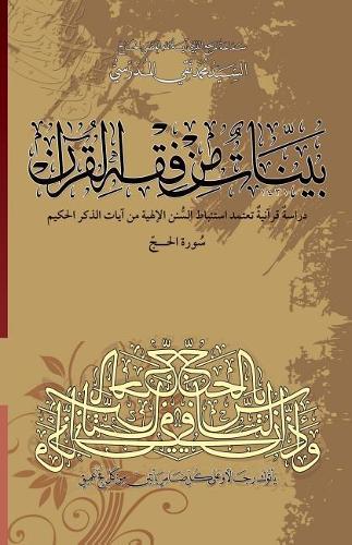Bayyenat Min Fiqh Al-Quran (Soorat Al-Hajj)