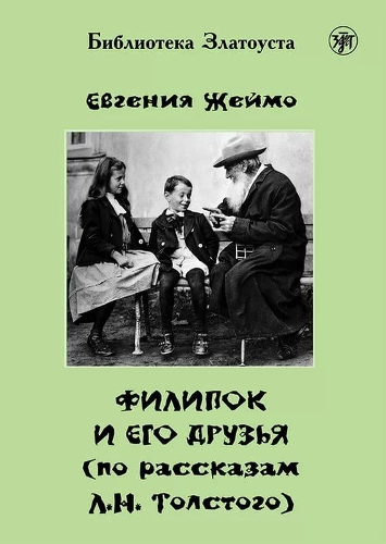 Zlatoust library: Filipok I Ego Druzja