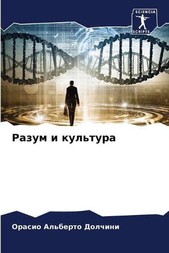 Разум и культура