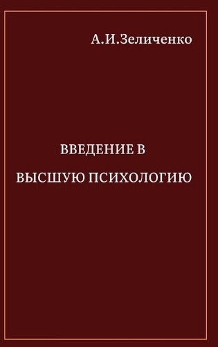 Введение в высшую психологию