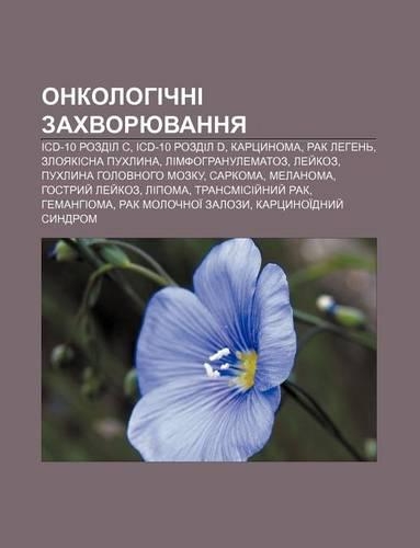Onkolohichni Zakhvoryuvannya: ICD-10 Rozdil C, ICD-10 Rozdil D, Kartsynoma, Rak Lehen, Zloyakisna Pukhlyna, Limfohranulematoz, Ley Koz(Ukrainian)
