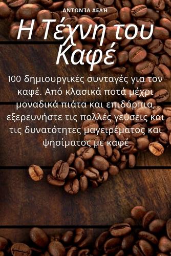 Η Τέχνη του Καφέ