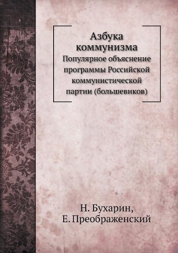&#1040;&#1079;&#1073;&#1091;&#1082;&#1072; &#1082;&#1086;&#1084;&#1084;&#1091;&#1085;&#1080;&#1079;&#1084;&#1072;: &#1055;&#1086;&#1087;&#1091;&#1083;&#1103;&#1088;&#1085;&#1086;&#1077; &#1086;&#1073;&#1098;&#1103;&#1089;&#1085;&#1077;&#1085;&#1080;&#1077; &#1087(Russian)