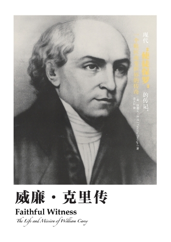 &#23041;&#24265;-&#20811;&#37324;&#20256; Faithful Witness: The Life and Mission of William Carey