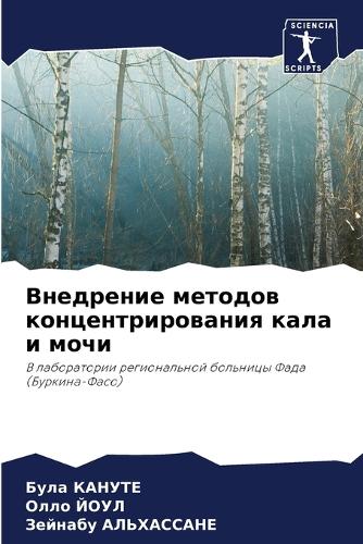 Внедрение методов концентрирования кала