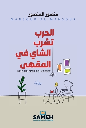 الحرب تشرب الشاي في المقهى