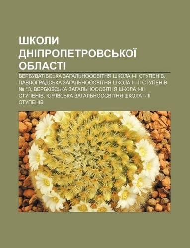 Shkoly Dnipropetrovs Koi Oblasti