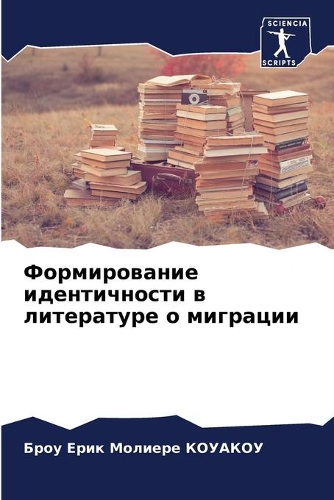 Формирование идентичности в литературе о