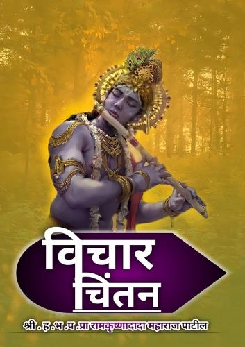 विचार चिंतन