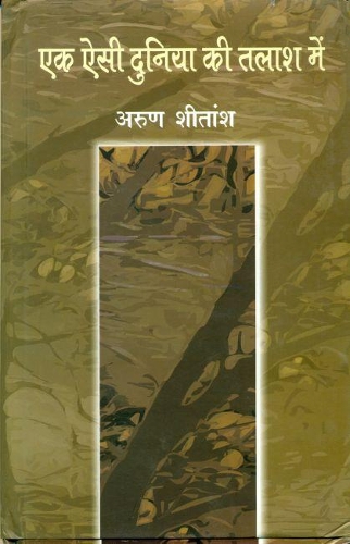 Ek Aisi Duniya Ki Talash Mein