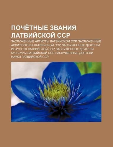 Poche Tnye Zvaniya Latvii Skoi Ssr: Zasluzhennye Artisty Latvii Skoi Ssr, Zasluzhennye Arkhitektory Latvii Skoi Ssr(Russian)