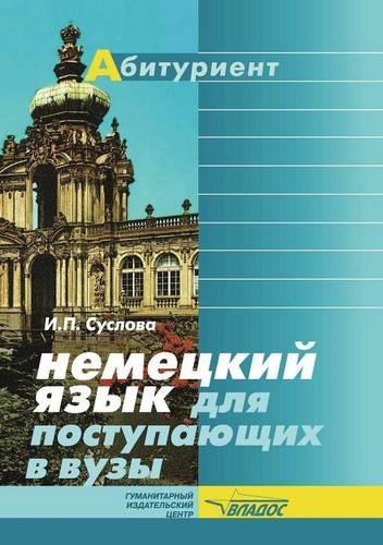 Nemetskij yazyk dlya postupayuschih v VUZy