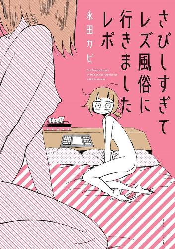 My Lesbian Experience With Loneliness: (My Lesbian Experience with Loneliness)