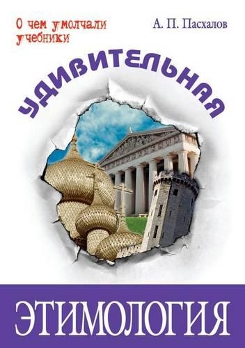 Udivitel'naya Etimologiya