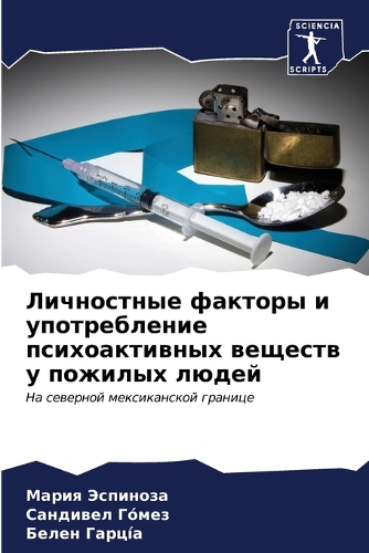 Личностные факторы и употребление психоа